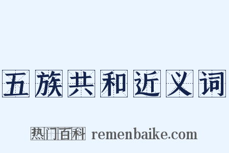 五族共和近义词是什么意思的图片